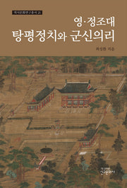 영 정조대 탕평정치와 군신의리(역사문화연구총서 21)(양장본 Hardcover)