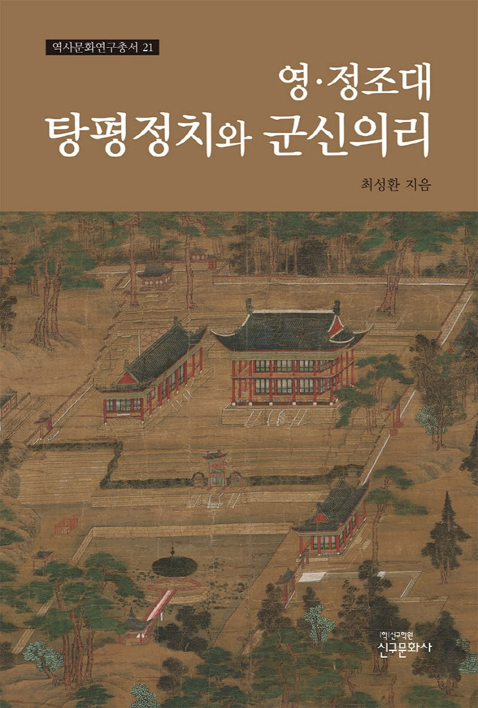 영 정조대 탕평정치와 군신의리(역사문화연구총서 21)(양장본 Hardcover)