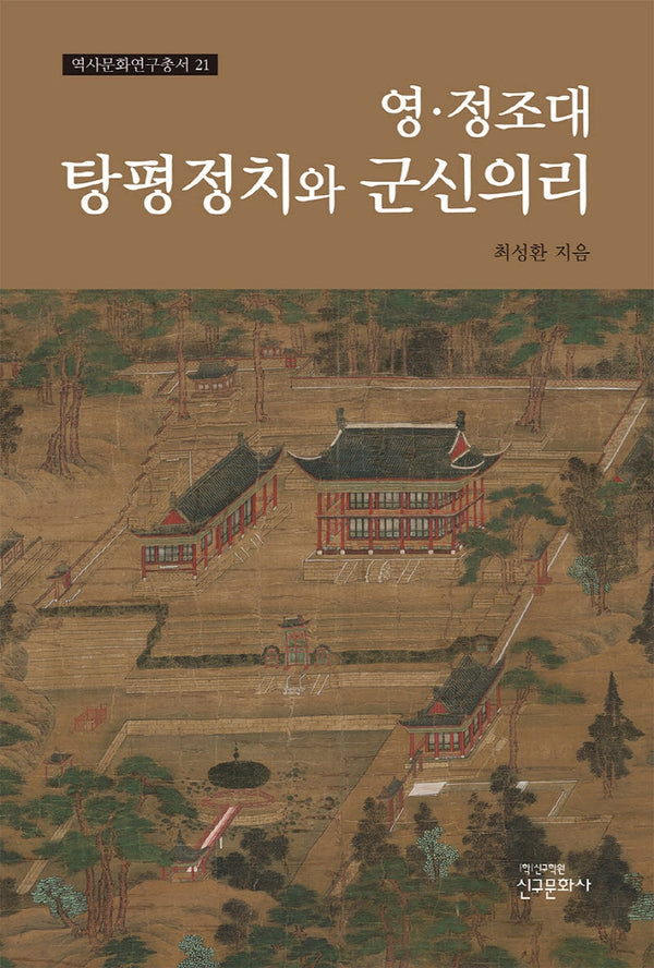 영 정조대 탕평정치와 군신의리(역사문화연구총서 21)(양장본 Hardcover)