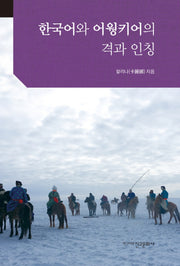 한국어와 어웡키어의 격과 인칭