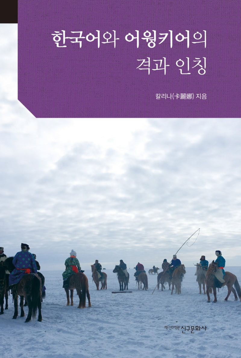 한국어와 어웡키어의 격과 인칭