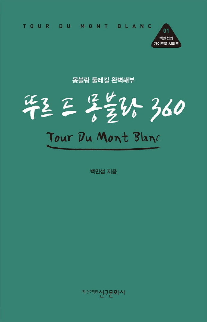 뚜르 드 몽블랑 360(백민섭의 가이드북 시리즈 1)