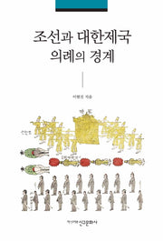 조선과 대한제국 의례의 경계(양장본 Hardcover)
