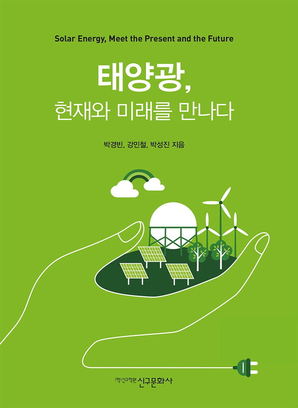 태양광, 현재와 미래를 만나다