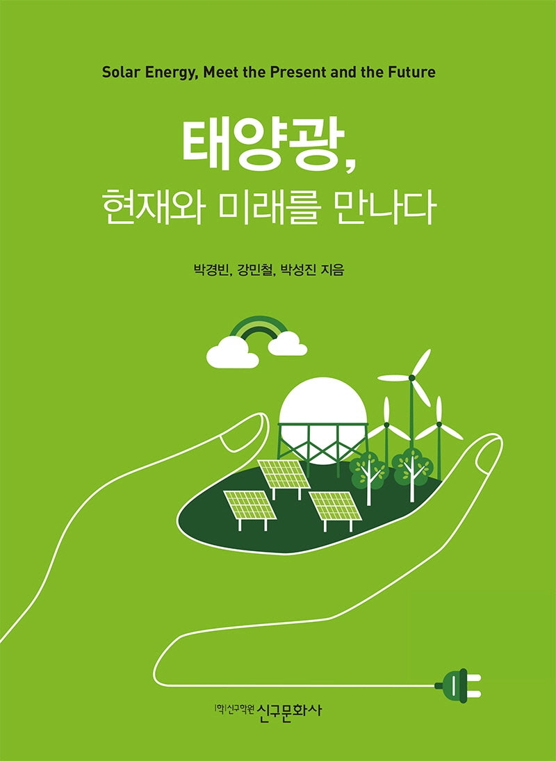 태양광, 현재와 미래를 만나다
