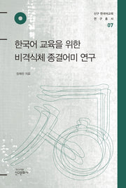 한국어 교육을 위한 비격식체 종결어미 연구(신구 한국어교육 연구총서 7)(양장본 Hardcover)