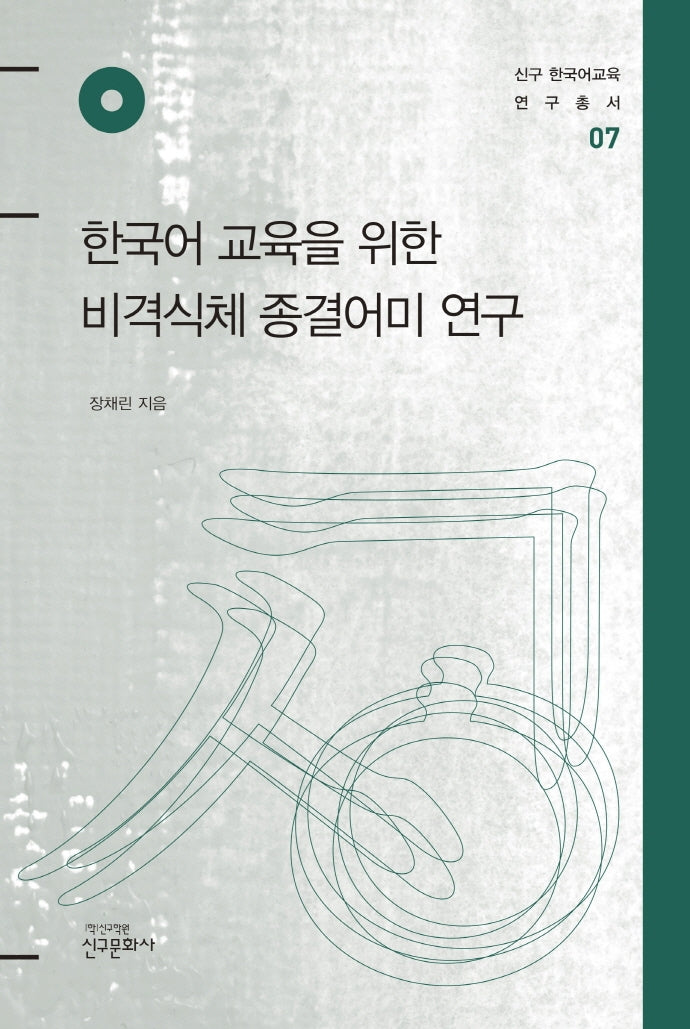 한국어 교육을 위한 비격식체 종결어미 연구(신구 한국어교육 연구총서 7)(양장본 Hardcover)