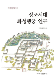정조시대 화성행궁 연구(역사문화연구총서 22)(양장본 HardCover)
