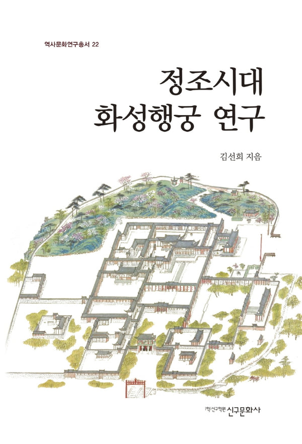 정조시대 화성행궁 연구(역사문화연구총서 22)(양장본 HardCover)