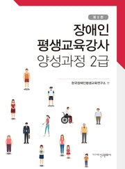 장애인평생교육강사 양성과정 2급(2판)