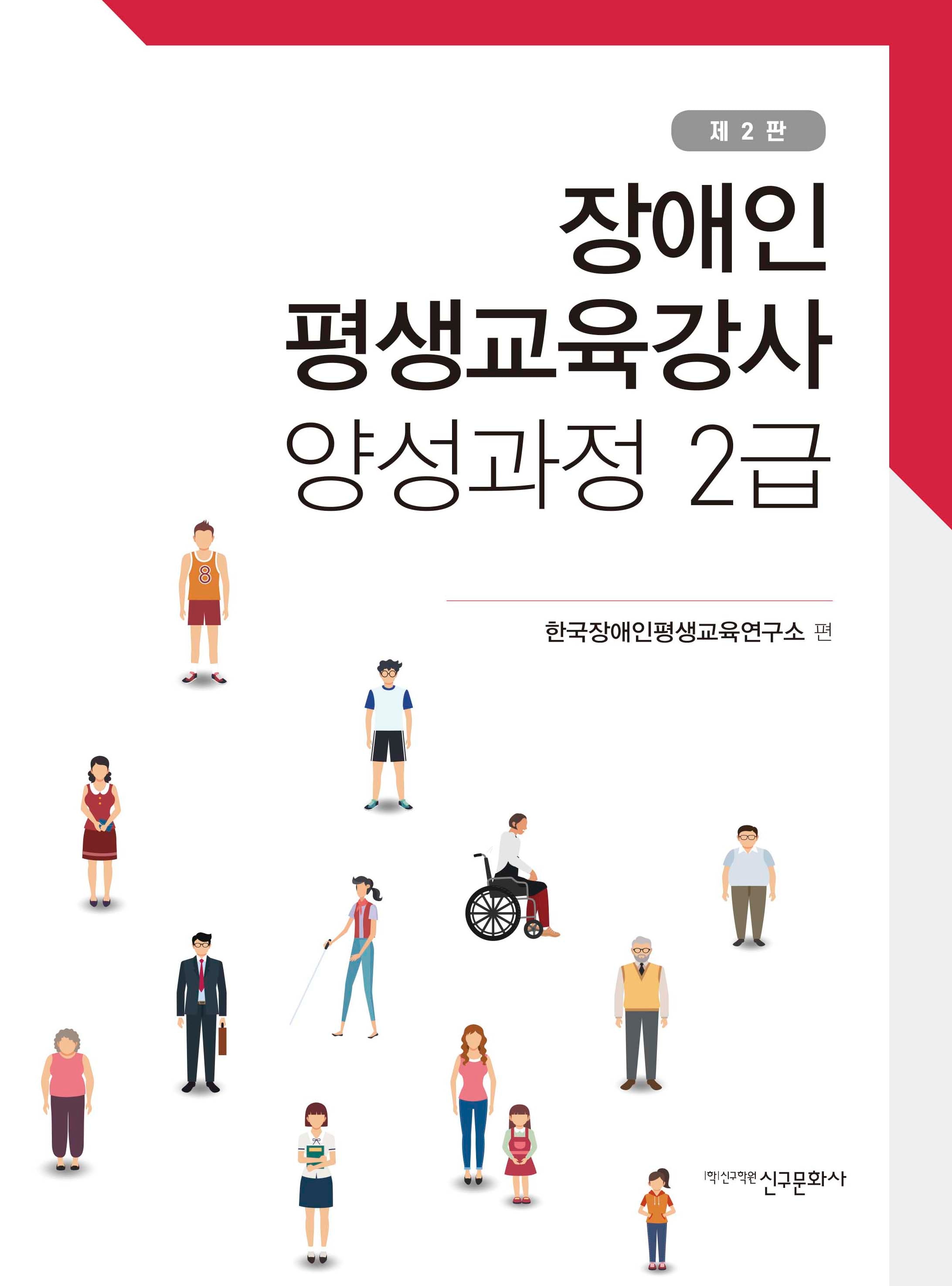 장애인평생교육강사 양성과정 2급(2판)