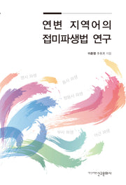 연변 지역어의 접미파생법 연구