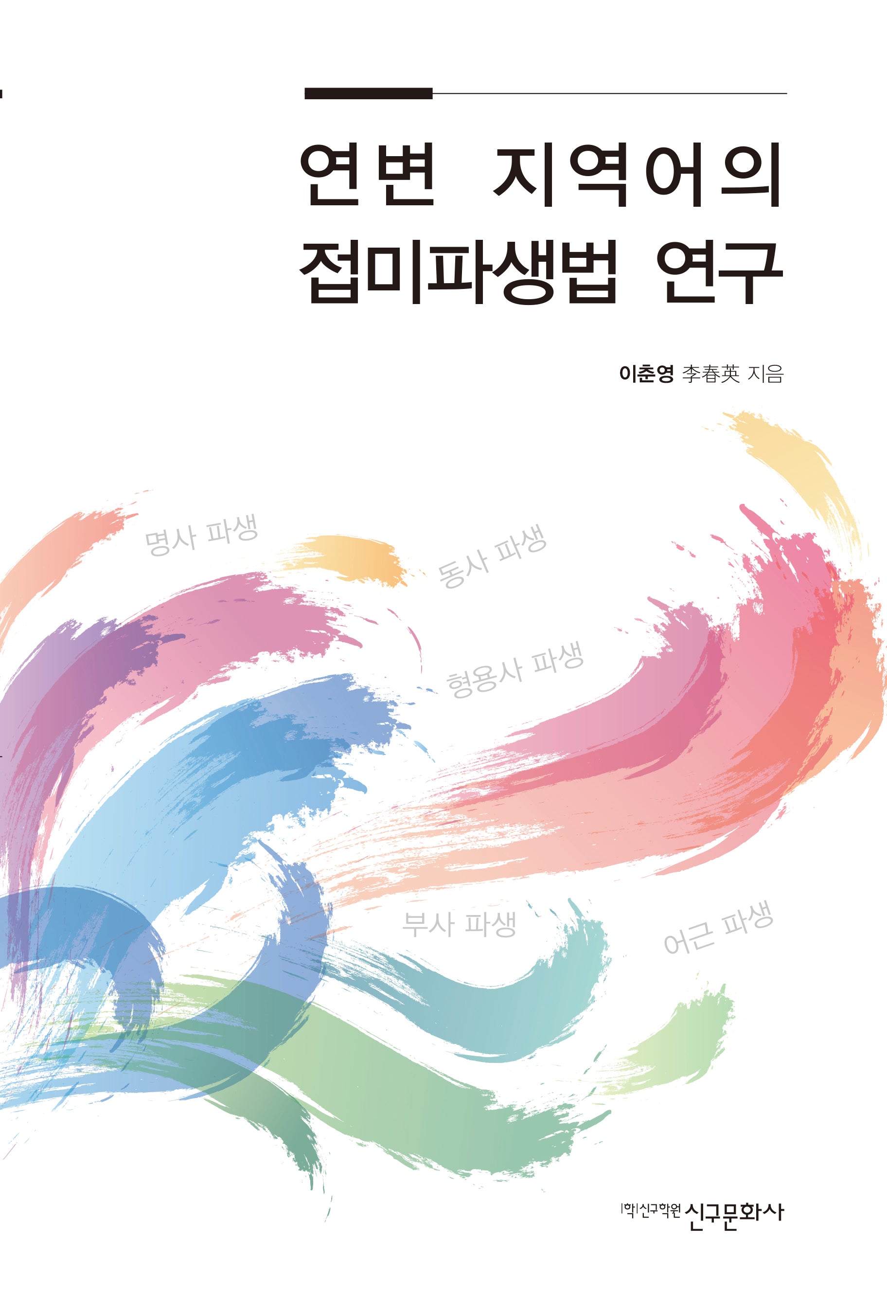 연변 지역어의 접미파생법 연구