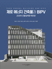 제로 에너지 건축물과 BIPV