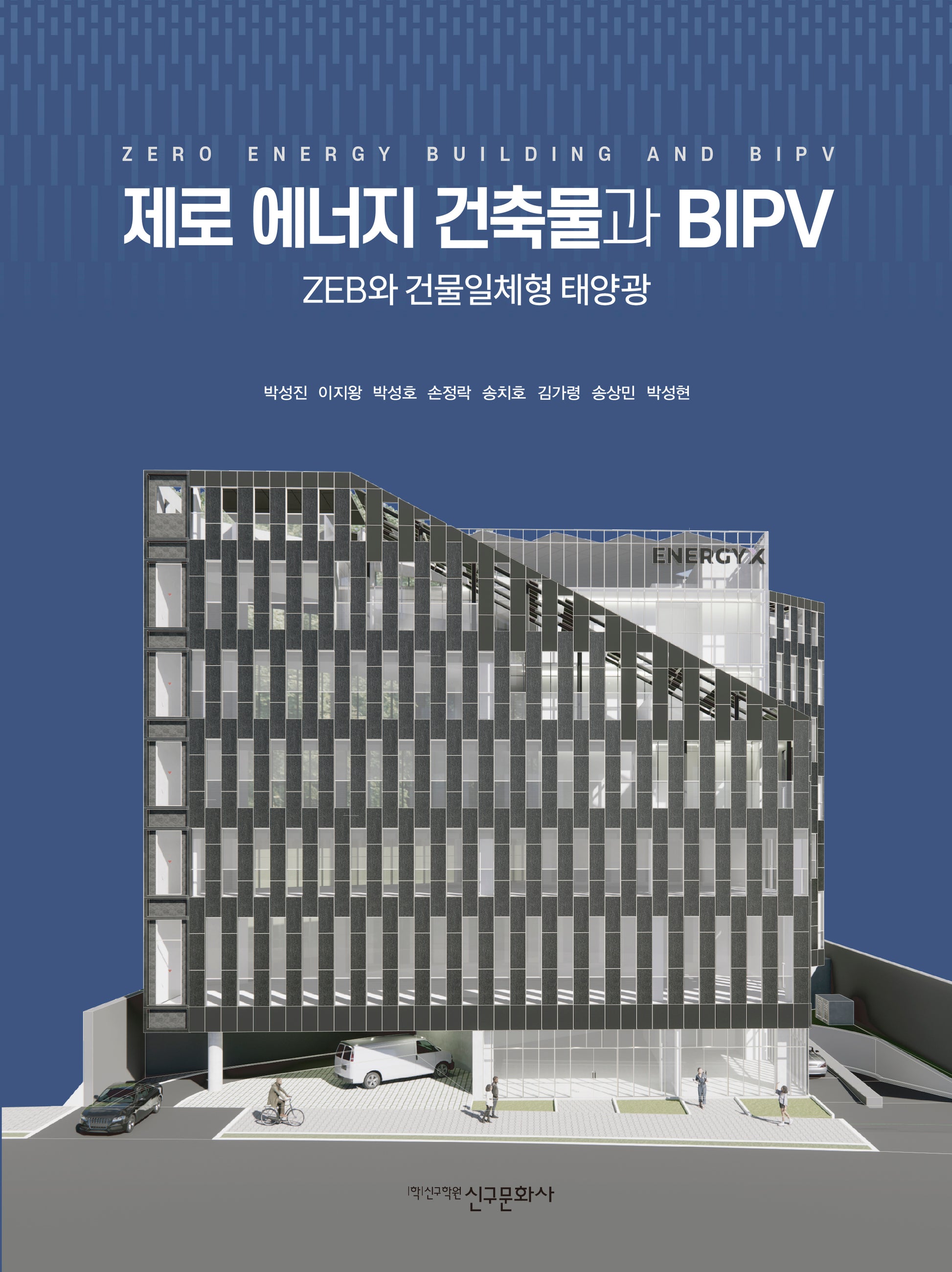 제로 에너지 건축물과 BIPV