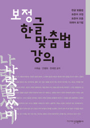 보정 한글 맞춤법 강의(반양장)