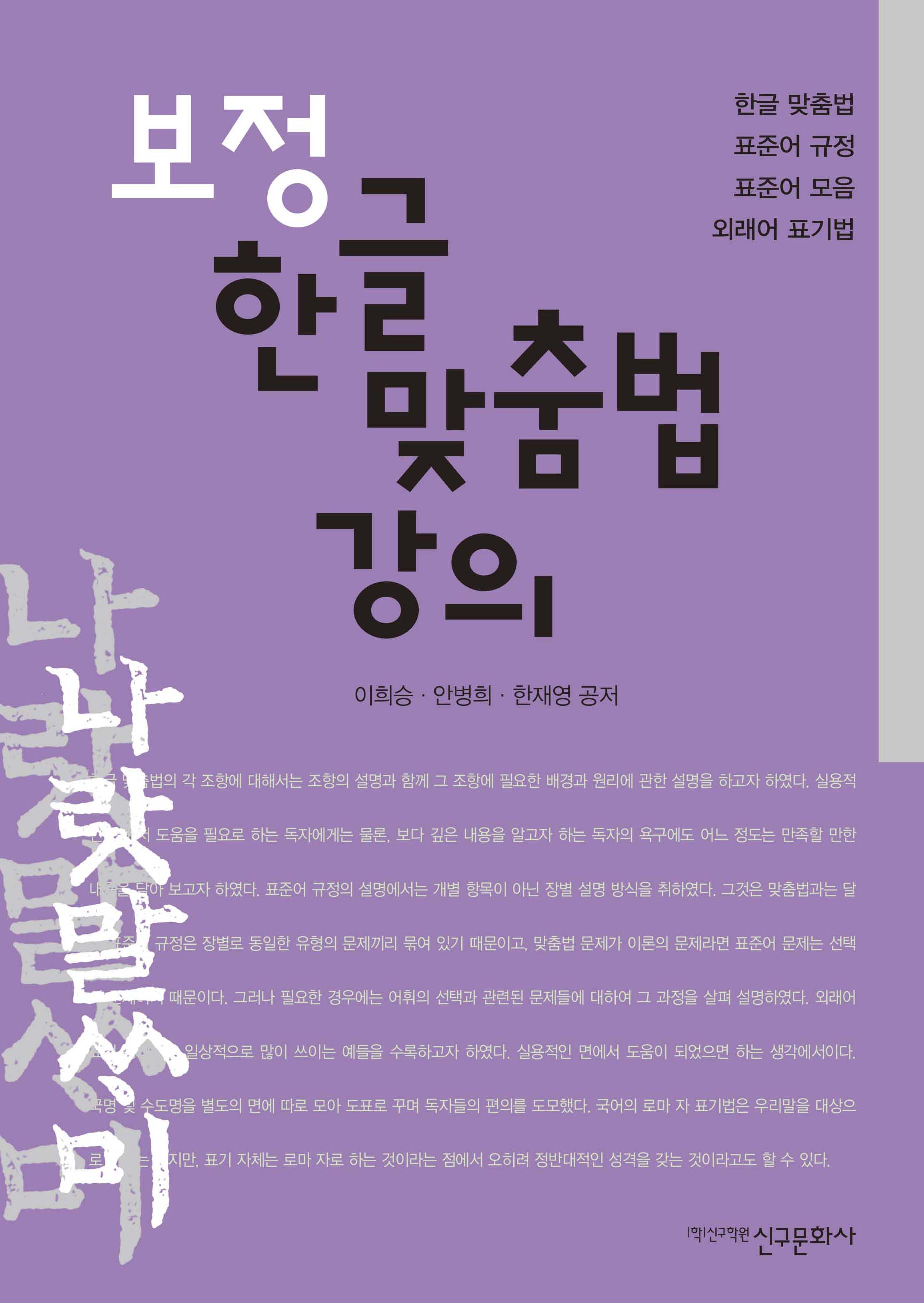 보정 한글 맞춤법 강의(반양장)