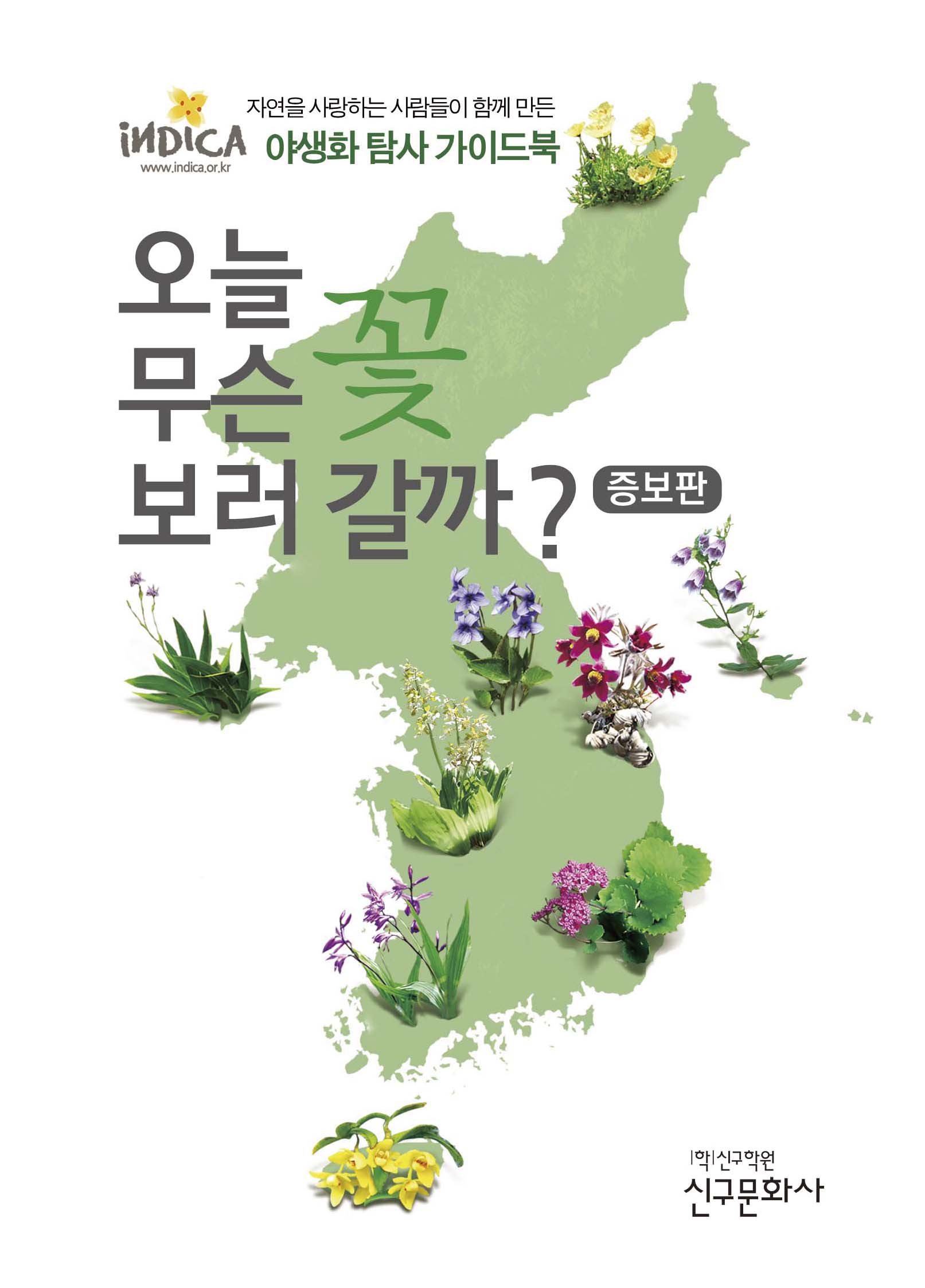오늘 무슨 꽃 보러 갈까?(증보판)(양장본 Hardcover)
