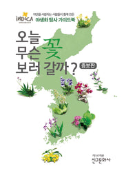 오늘 무슨 꽃 보러 갈까?(증보판)(양장본 Hardcover)