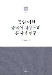 동일 어원 중국어 차용어의 통시적 연구
