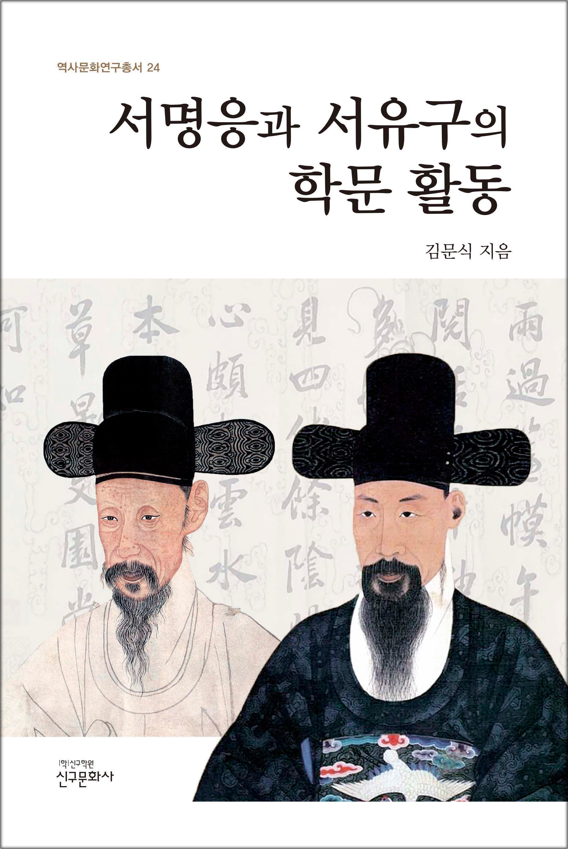 서명응과 서유구의 학문 활동(역사문화연구총서 24)(양장본 Hardcover)