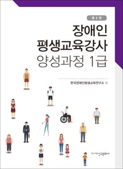 장애인평생교육강사 양성과정 1급(2판)