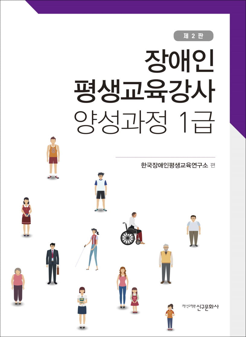 장애인평생교육강사 양성과정 1급(2판)
