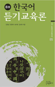 한국어 듣기교육론(증보판)(신구 한국어 교육선서 5)