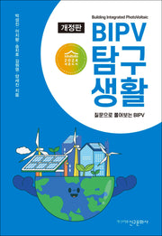 BIPV 탐구생활(개정판)