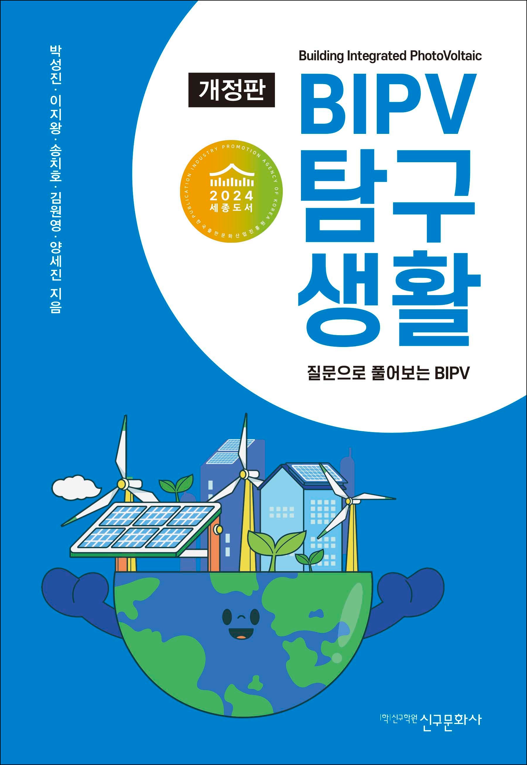 BIPV 탐구생활(개정판)