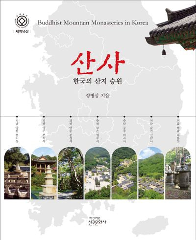 산사: 한국의 산지 승원