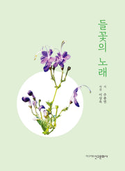 들꽃의 노래(양장본 Hardcover)
