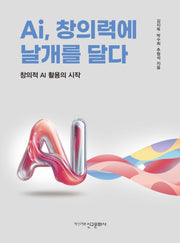 Ai, 창의력에 날개를 달다