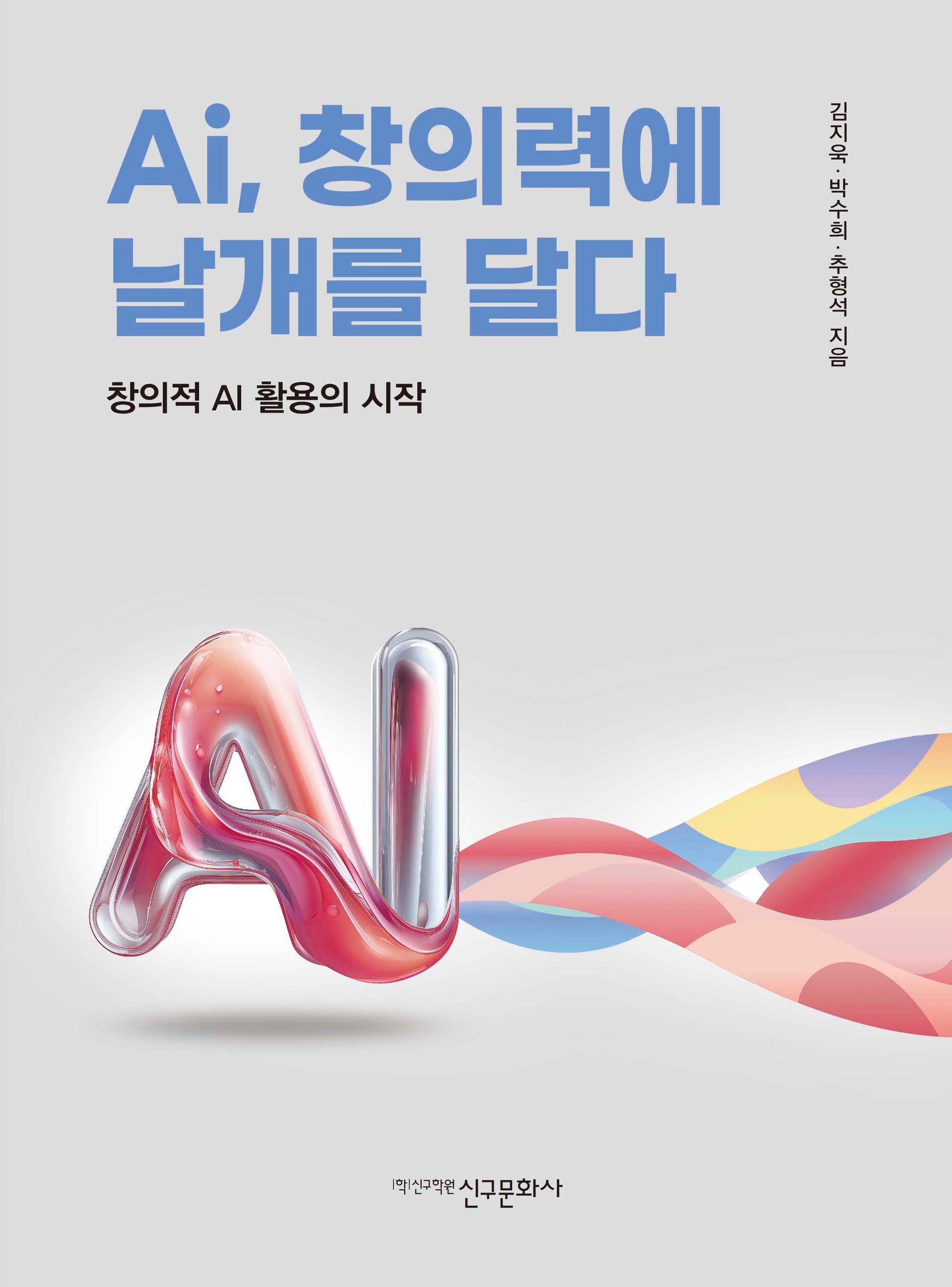 Ai, 창의력에 날개를 달다