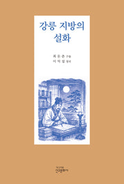 강릉 지방의 설화