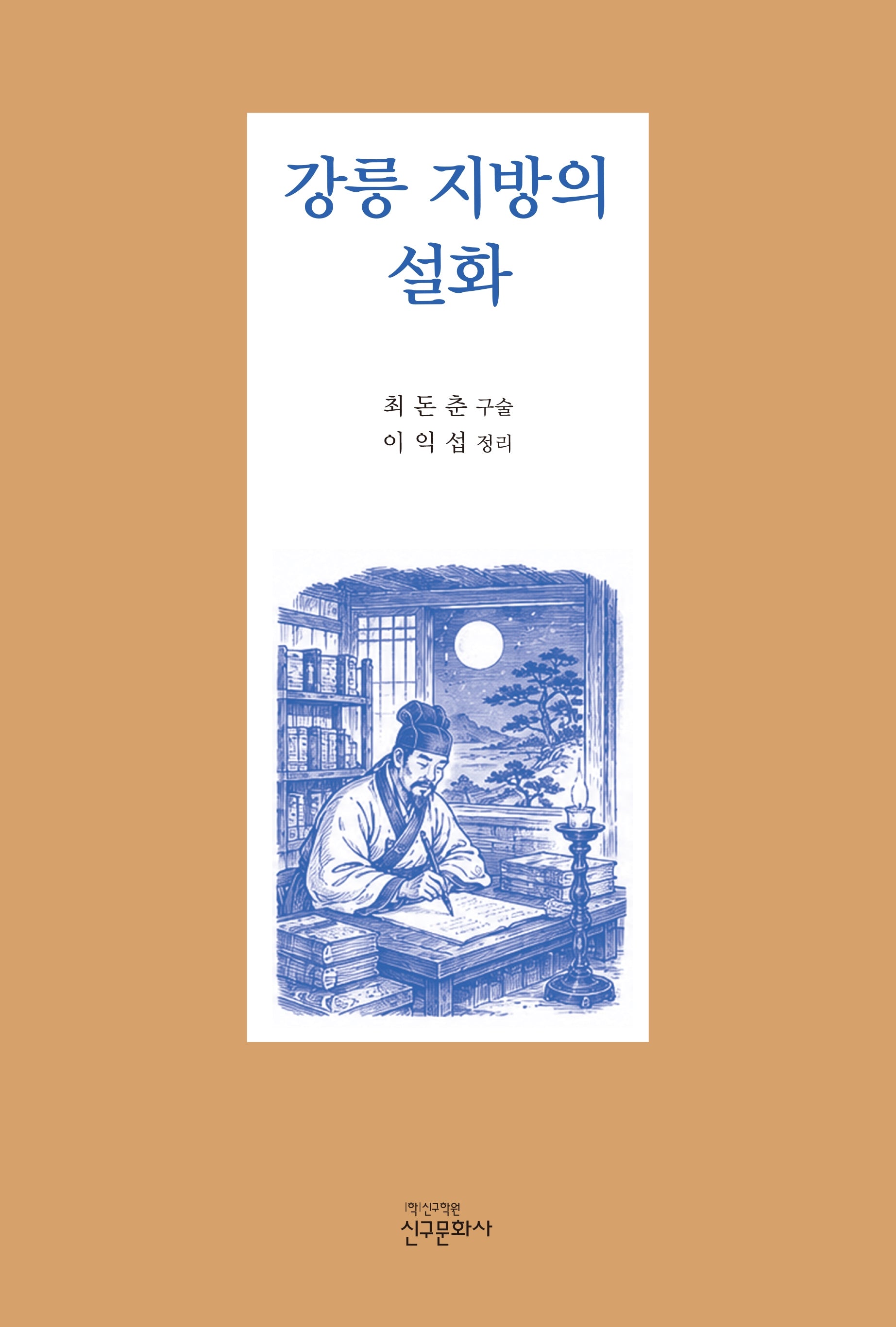 강릉 지방의 설화