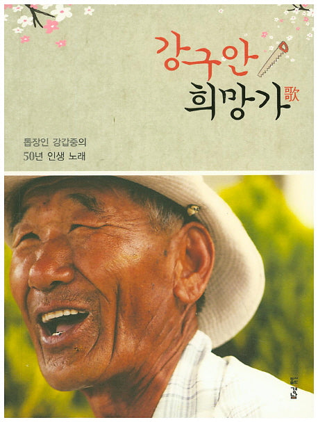 강구안 희망가