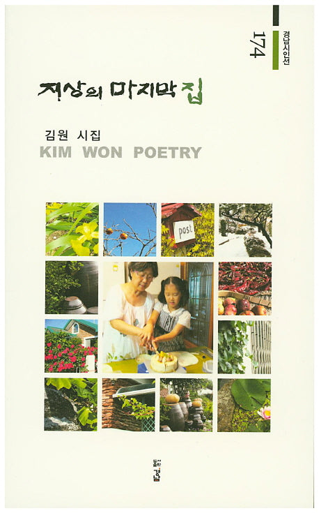 지상의 마지막 집(경남시인선 174)