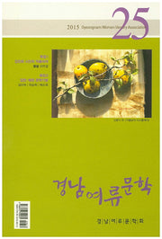 경남여류문학 25(2015)