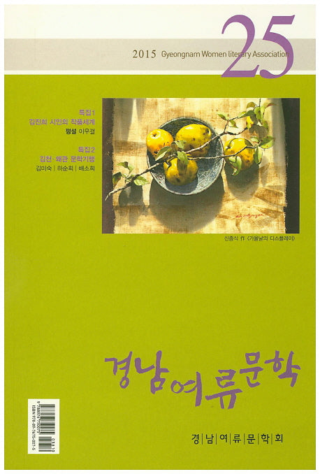 경남여류문학 25(2015)