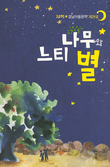 나무와 느티 별(2015)