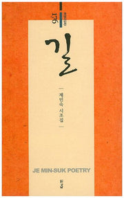 길(경남시인선 176)