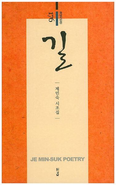 길(경남시인선 176)