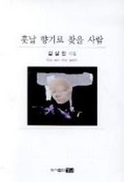 훗날 향기로 찾을 사람