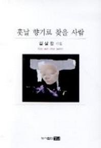 훗날 향기로 찾을 사람