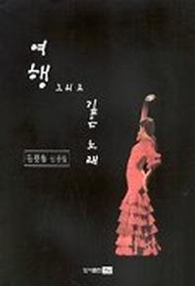 여행 그리고 깊은 노래