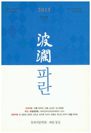 파란(2015 창간호)