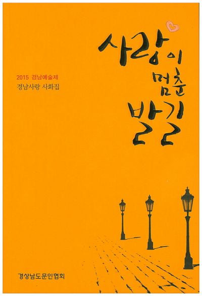 사랑이 멈춘 발길