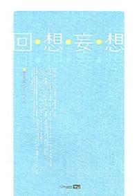 회상망상