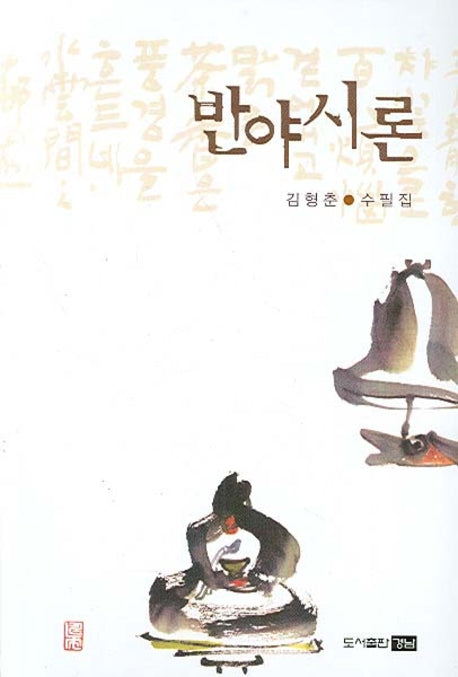 반야시론